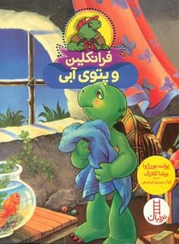عکس فرانکلین و پتوی آبی