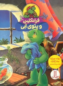 عکس فرانکلین و پتوی آبی