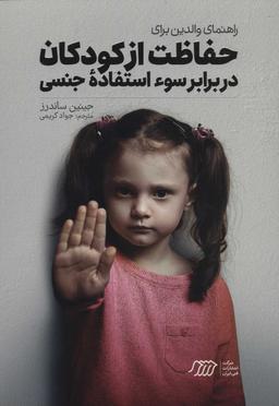 عکس راهنمای والدین برای حفاظت از کودکان در برابر سوء‌استفاده جنسی