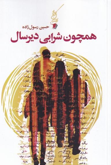 عکس همچون شرابی دیر سال