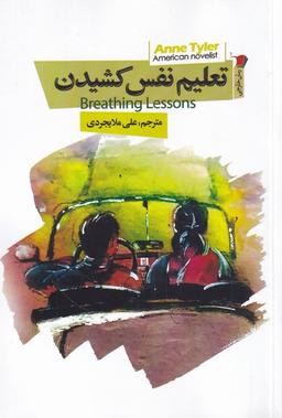 عکس تعلیم نفس‌کشیدن