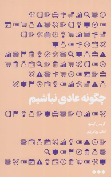 عکس چگونه عادی نباشیم