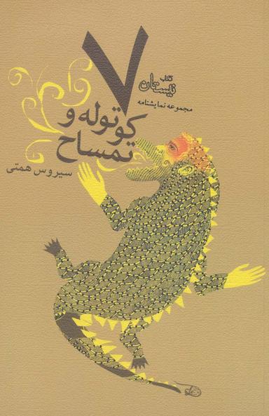 عکس هفت کوتوله و تمساح