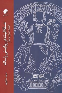 عکس عقلانیت در روایتی زنانه