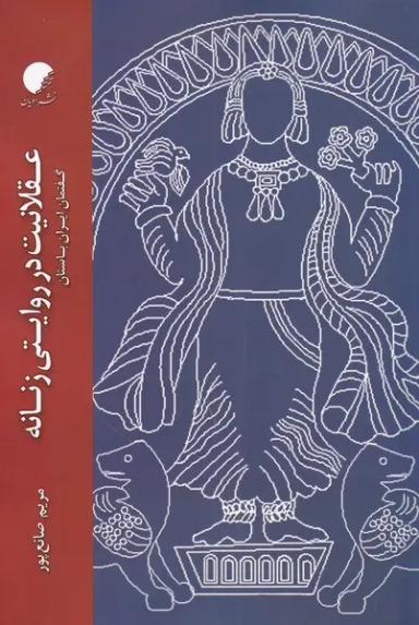 عکس عقلانیت در روایتی زنانه