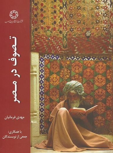 عکس تصوف در مصر