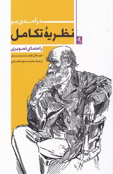 عکس درآمدی بر نظریه تکامل