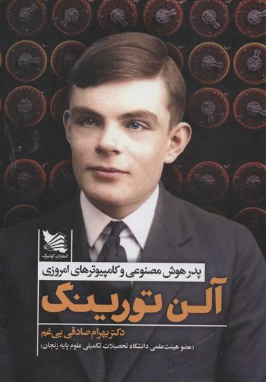 عکس آلن تورینگ