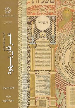 عکس گرایش‌ها و مکاتب اصلی عرفان یهود
