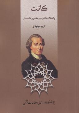 عکس کانت و اختلاف‌نظر میان مفسران فلسفه او