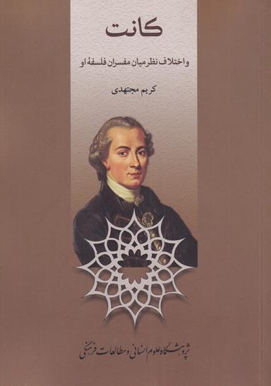 عکس کانت و اختلاف‌نظر میان مفسران فلسفه او
