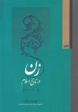 عکس زن در تاریخ اسلام