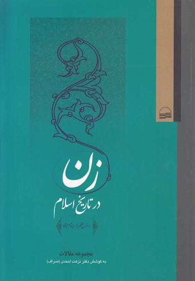 عکس زن در تاریخ اسلام
