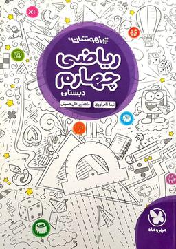 عکس ریاضی چهارم تیزهوشان مهروماه