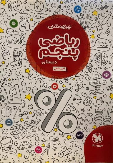 عکس ریاضی پنجم تیزهوشان مهروماه