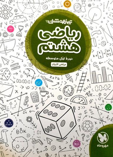 عکس ریاضی هشتم تیزهوشان مهروماه