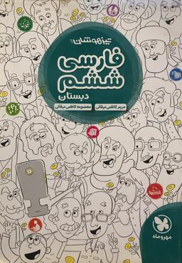 عکس فارسی ششم تیزهوشان مهروماه