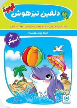 عکس پیش دبستانی دلفین تیزهوش گامی تا فرزانگان