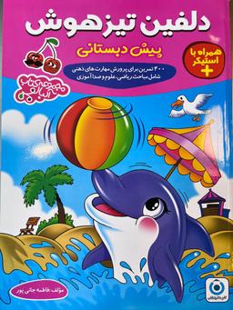 عکس پیش دبستانی دلفین تیزهوش گامی تا فرزانگان