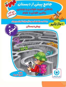 عکس جامع پیش از دبستان گامی تا فرزانگان
