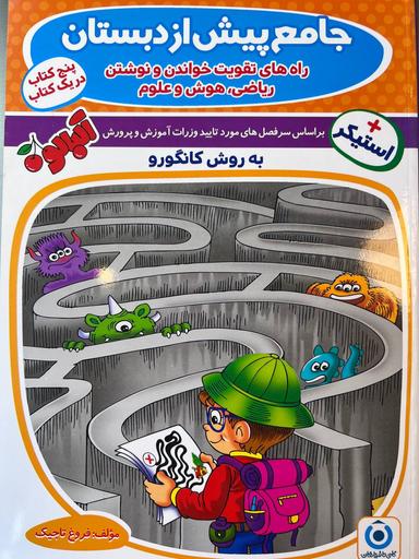 عکس جامع پیش از دبستان گامی تا فرزانگان