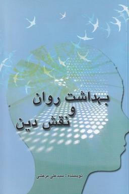 عکس بهداشت روان و نقش دین