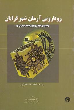 عکس رویارویی آرمان شهرگرایان