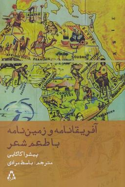 عکس آفریقانامه و زمین‌نامه، با طعم شعر