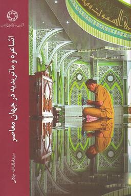 عکس اشاعره و ماتریدیه در جهان معاصر