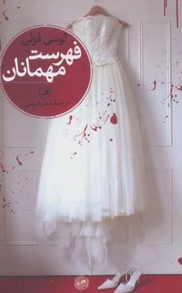 عکس فهرست مهمانان