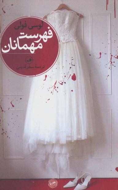 عکس فهرست مهمانان