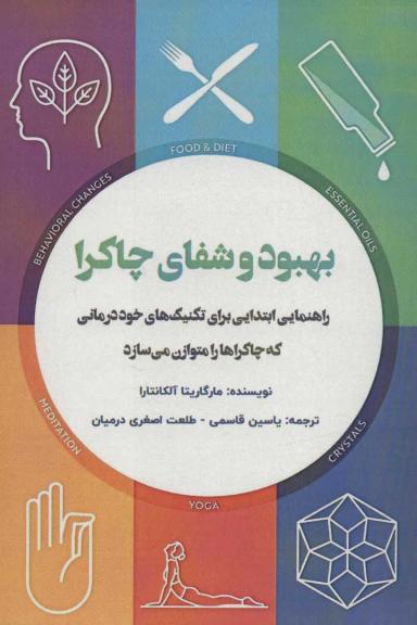 عکس بهبود و شفای چاکرا