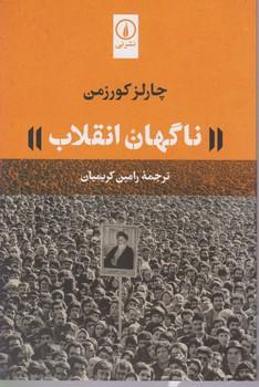 عکس ناگهان انقلاب