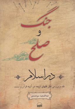 عکس جنگ و صلح در اسلام