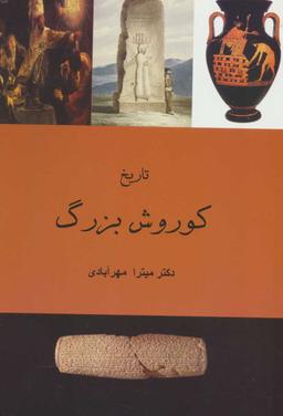 عکس تاریخ کورش بزرگ