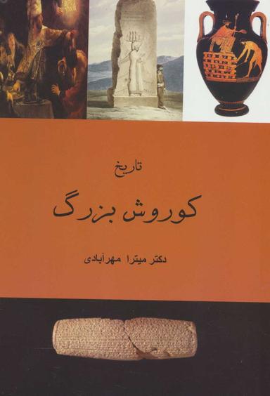 عکس تاریخ کورش بزرگ