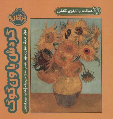 عکس هم‌قدم با تابلوی نقاشی: گردش با ون‌گوگ
