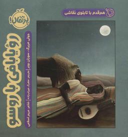 عکس هم‌قدم با تابلوی نقاشی: رویابافی با روسو