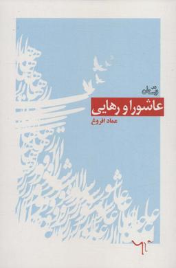 عکس عاشورا و رهایی