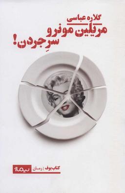 عکس مریلین مونرو سرجردن