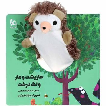 عکس خارپشت و مار و تک درخت
