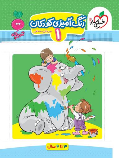 عکس رنگ آمیزی کودکان جلد اول تربچه خیلی سبز