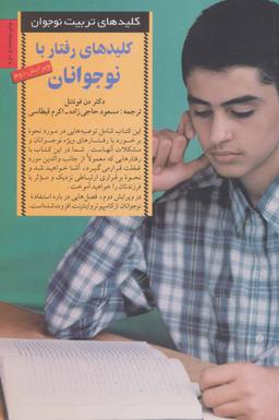 عکس کلیدهای رفتار با نوجوانان