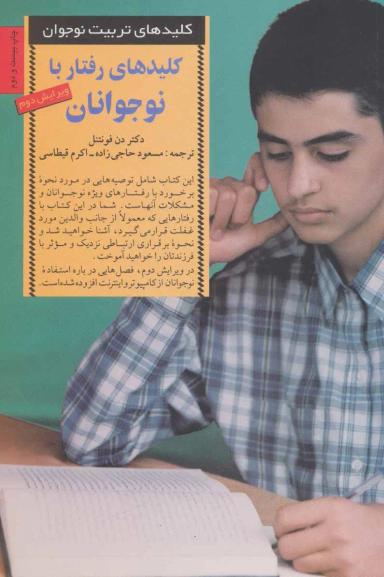 عکس کلیدهای رفتار با نوجوانان