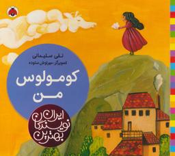 عکس کومولوس من
