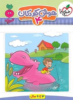 عکس کتاب هوش کودکان جلد چهارم تربچه خیلی سبز