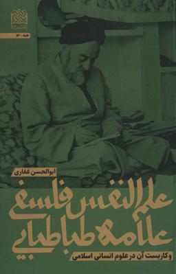 عکس علم‌النفس فلسفی علامه طباطبایی و کاربست آن در علوم انسانی اسلامی