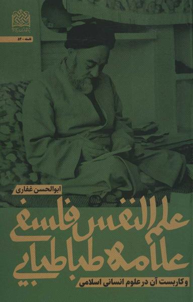 عکس علم‌النفس فلسفی علامه طباطبایی و کاربست آن در علوم انسانی اسلامی