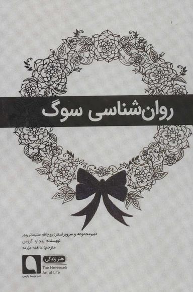 عکس روان‌شناسی سوگ