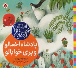 عکس پادشاه اخمالو و پری خوابالو